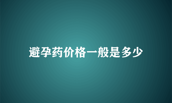 避孕药价格一般是多少