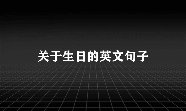 关于生日的英文句子