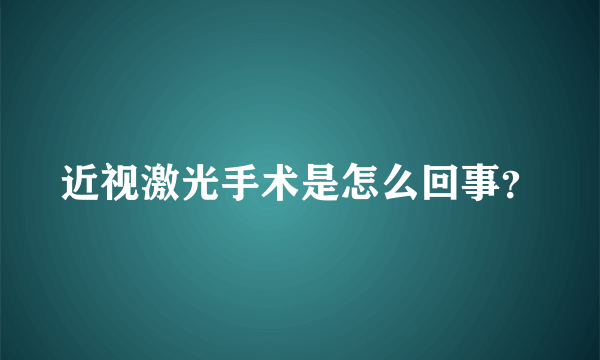 近视激光手术是怎么回事？