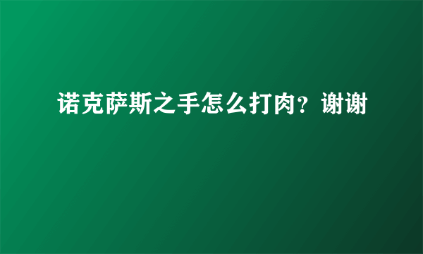 诺克萨斯之手怎么打肉？谢谢