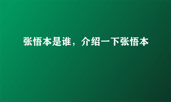 张悟本是谁，介绍一下张悟本