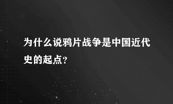 为什么说鸦片战争是中国近代史的起点？