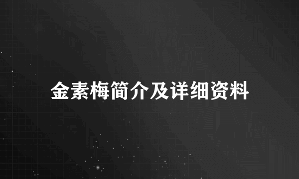 金素梅简介及详细资料