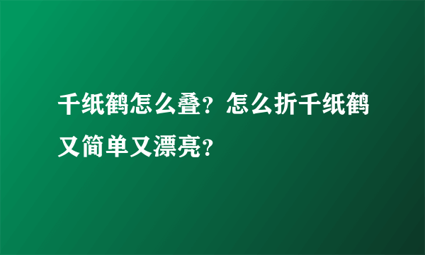 千纸鹤怎么叠？怎么折千纸鹤又简单又漂亮？