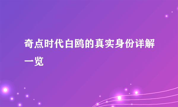 奇点时代白鸥的真实身份详解一览