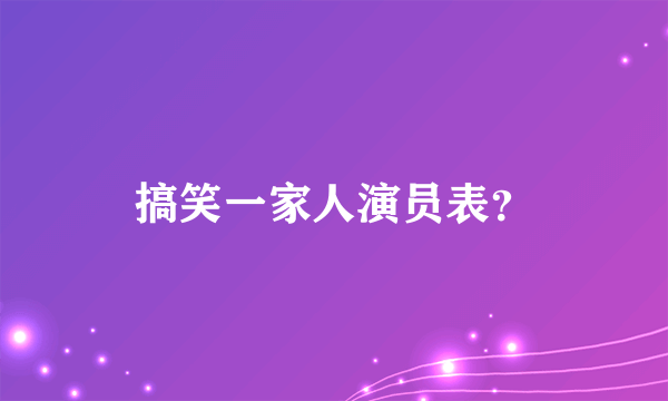 搞笑一家人演员表？