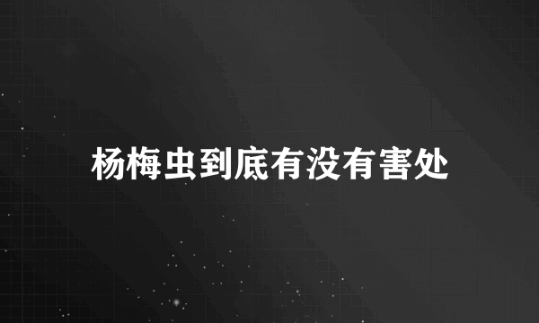 杨梅虫到底有没有害处