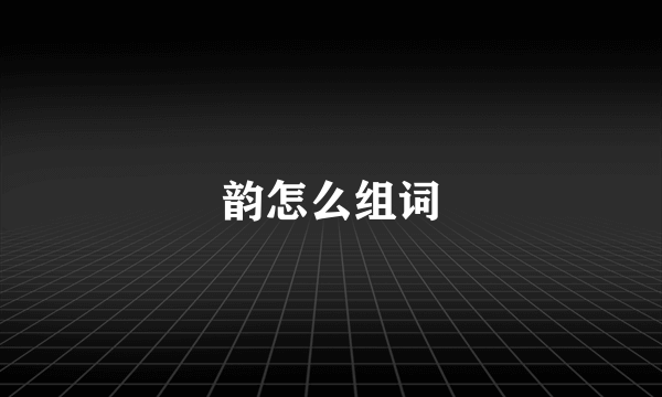 韵怎么组词