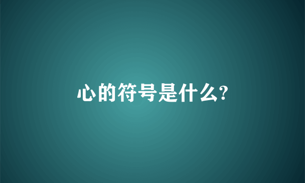 心的符号是什么?