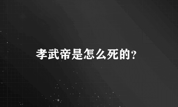 孝武帝是怎么死的？