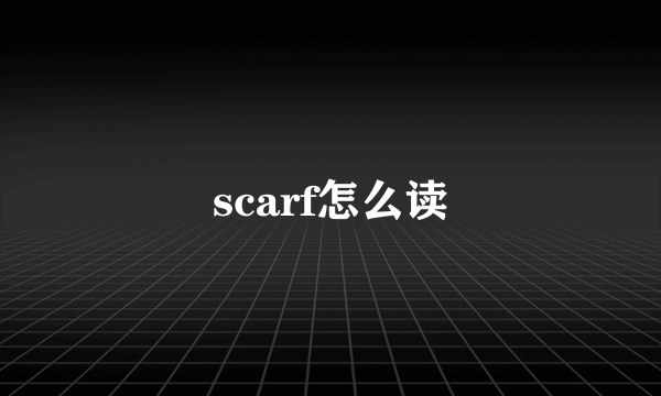 scarf怎么读