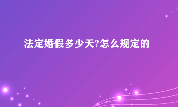 法定婚假多少天?怎么规定的