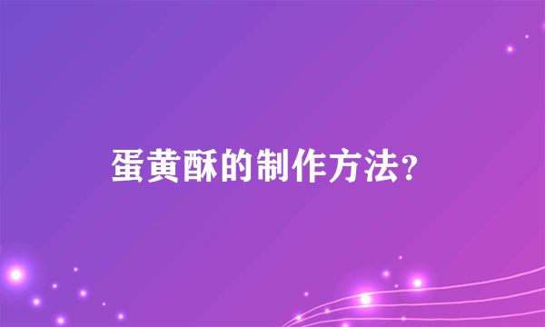 蛋黄酥的制作方法？