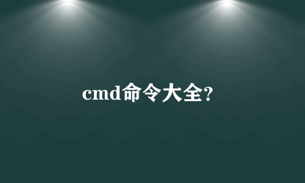 cmd命令大全？