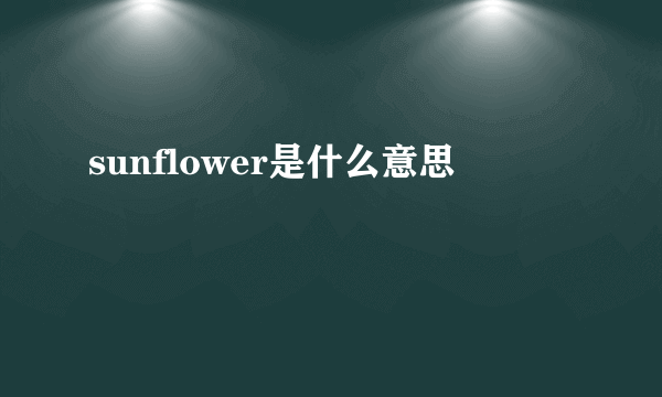 sunflower是什么意思