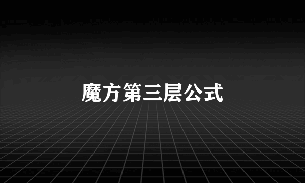 魔方第三层公式