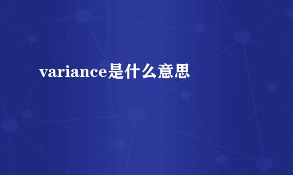 variance是什么意思