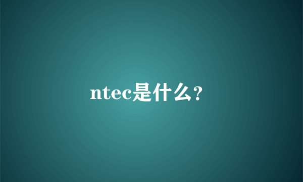 ntec是什么？