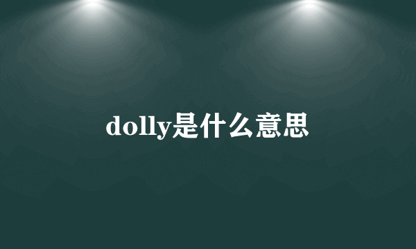 dolly是什么意思