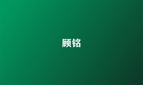 顾铭