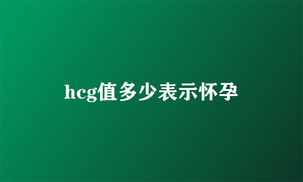 hcg值多少表示怀孕