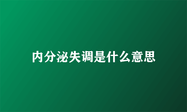 内分泌失调是什么意思