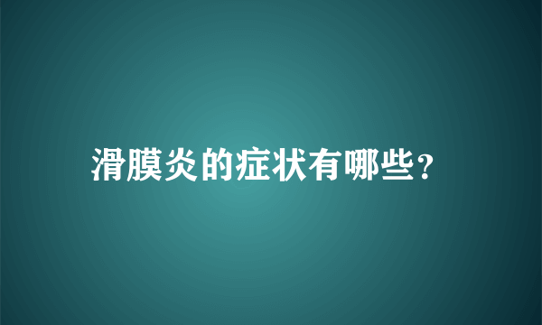 滑膜炎的症状有哪些？