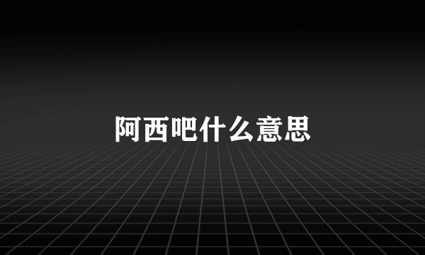 阿西吧什么意思