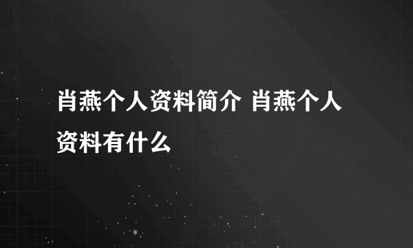 肖燕个人资料简介 肖燕个人资料有什么