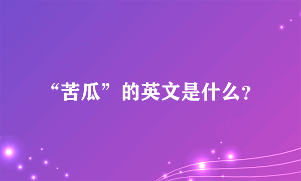 “苦瓜”的英文是什么？