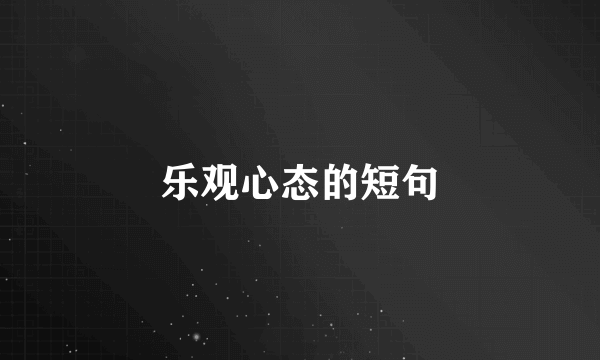 乐观心态的短句