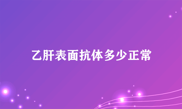 乙肝表面抗体多少正常