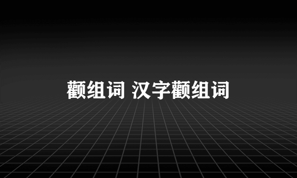 颧组词 汉字颧组词