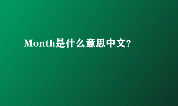 Month是什么意思中文？