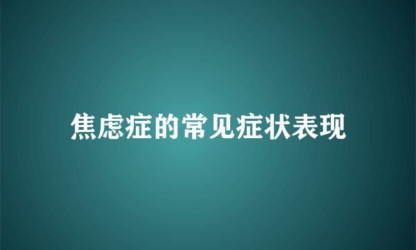 焦虑症的常见症状表现