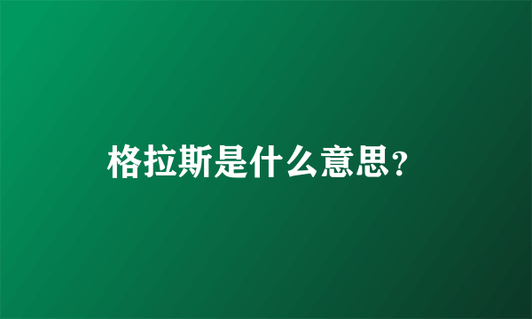 格拉斯是什么意思？