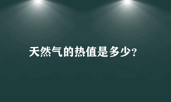 天然气的热值是多少？