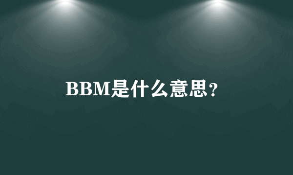 BBM是什么意思？