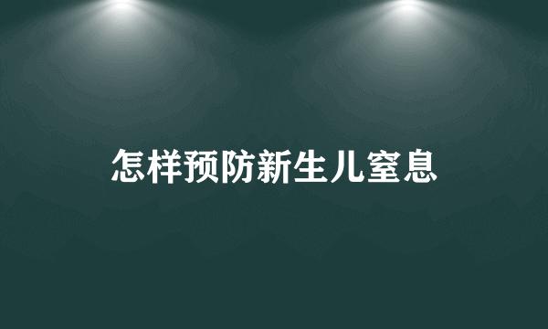 怎样预防新生儿窒息