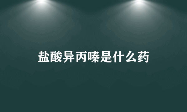 盐酸异丙嗪是什么药