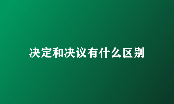 决定和决议有什么区别