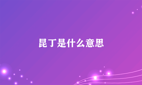 昆丁是什么意思