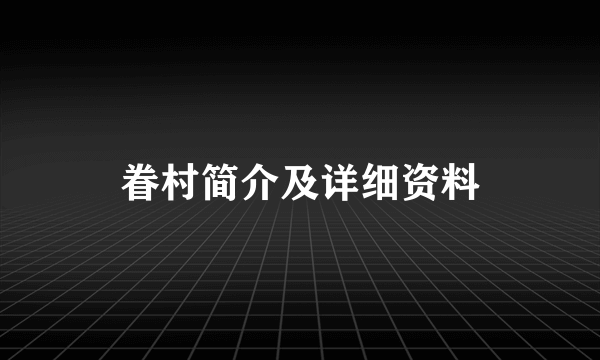 眷村简介及详细资料