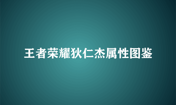 王者荣耀狄仁杰属性图鉴