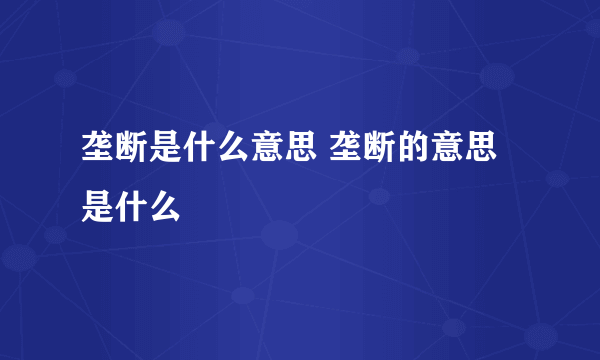 垄断是什么意思 垄断的意思是什么