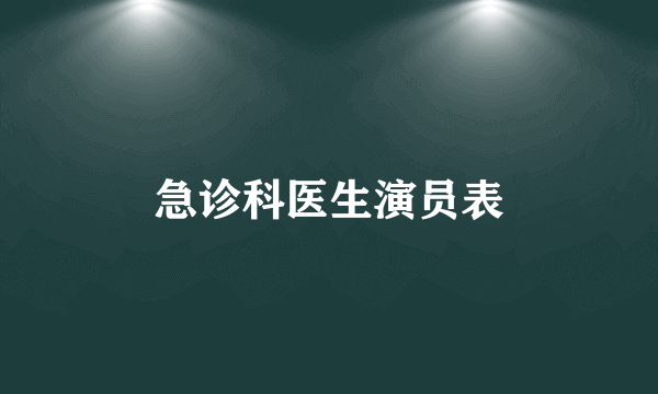 急诊科医生演员表