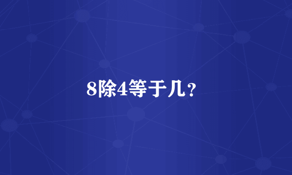 8除4等于几？