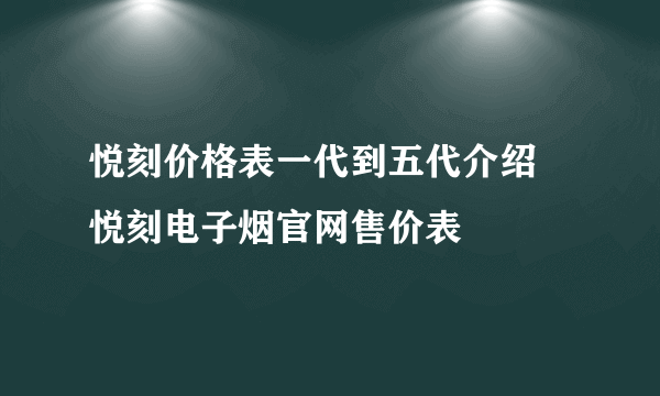 悦刻价格表一代到五代介绍 悦刻电子烟官网售价表