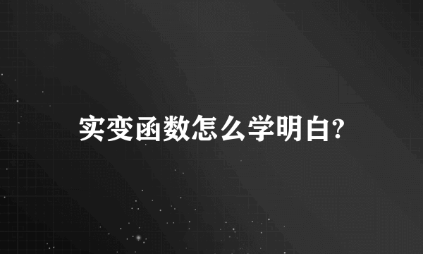 实变函数怎么学明白?