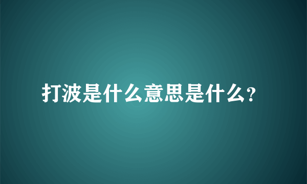 打波是什么意思是什么？